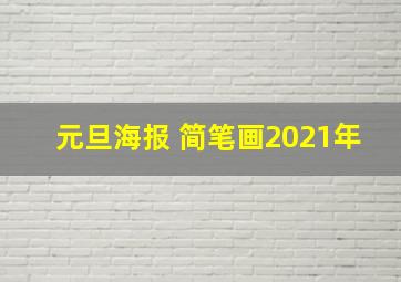 元旦海报 简笔画2021年